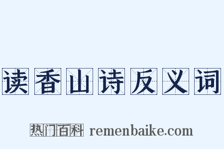 读香山诗反义词是什么意思的图片